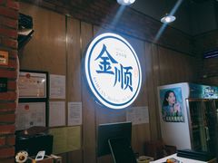 -金顺韩式烤肉·网红烤肉店(广利路店)
