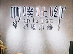 -啊噗吐呦现场烘焙(麦凯乐店)