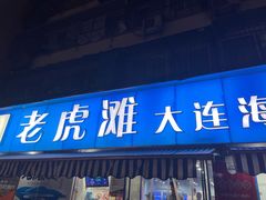 门面-老虎滩大连海鲜烧烤(建邺云锦路总店)