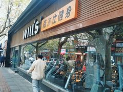 -威尔仕健身(番禺店)