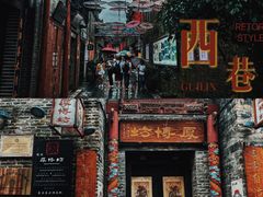 -东西巷