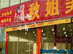 -秋姐美食店(海陵岛保利店)