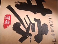 -牛家酒场(7mall店)