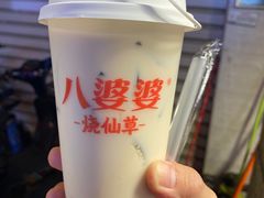 -八婆婆烧仙草(中山路店)