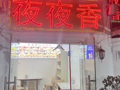 -夜夜香特色板筋盖饭