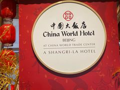 -北京中国大饭店