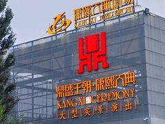 -鼎盛王朝康熙大典实景演出