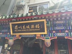 -眉州东坡(中日友好医院店)