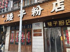 -矮子粉店1985·长沙米粉(湘春路店)