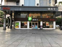 门面-德克士(步行街店)