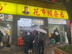 -花市豌杂面(民生路店)