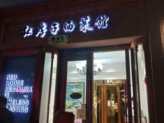 门面-红房子西菜馆(淮海中路店)