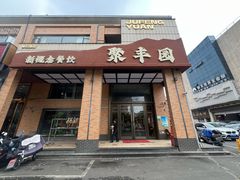 -聚丰园•湖鲜餐厅(阿红私房菜梅石路店)