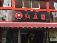 门面-红豆园(文林街店)