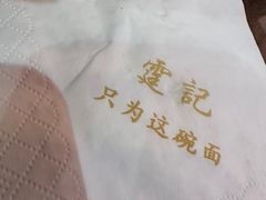 -霆记海鲜·只为这碗面(滨江店)