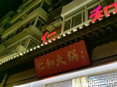 -仁和四季涮肉馆(天坛南门店)