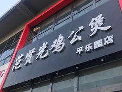 门面-范贤光鸡公煲(平乐园总店)