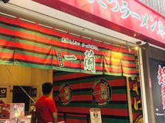 -一兰拉面(新宿中央东口店)
