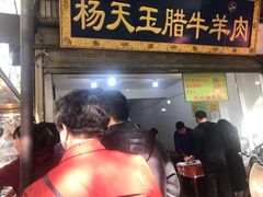 门面-杨天玉腊牛羊肉店