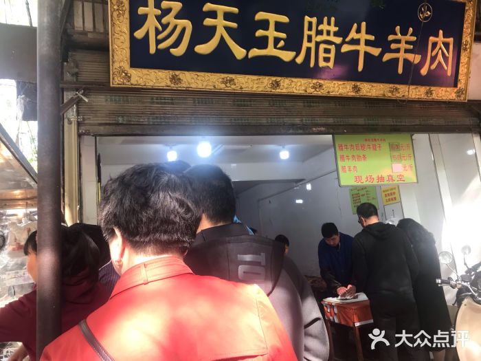 杨天玉腊牛羊肉店门面图片