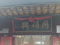 -同得兴 Since·1995 传统苏式面馆(十全街店)