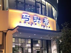 门面-马头巷·食景园(苏州总店)