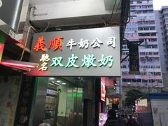 门面-义顺牛奶公司(庇利金街店)