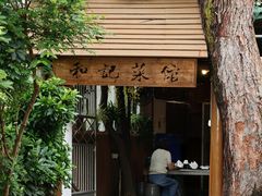 -和记菜馆