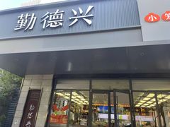 -勤德兴(湖滨路店)
