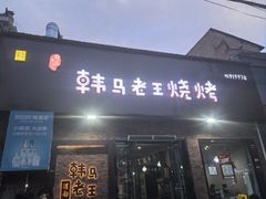 -韩马老王烧烤(西二路店)