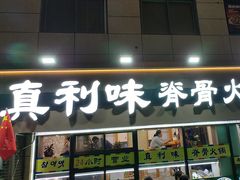 -真利味·脊骨火锅·正宗韩国料理(韩乐坊店)