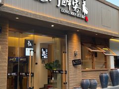 -龙门醉客(上塘路店)