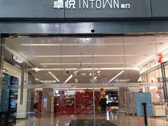 -福田卓悦INTOWN购物中心