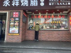 -永祥烧腊餐厅(虹口店)
