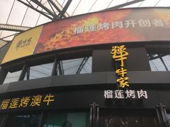 -犟牛家·榴莲烤肉(五棵松店)