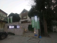 -自在弥林花园餐厅(云栖店)