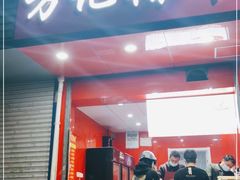 门面-新桥方记猪蹄