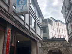 -戴旺子(蒲江)