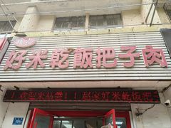 -赵家好米干饭把子肉(小纬六路店)
