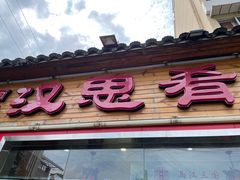 门面-汉思肴 热面皮(虬江路店)