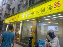 -黄记潮汕甜汤(贝底田坊店)
