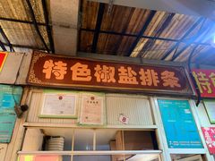 -特色椒盐排条(天山西路店)