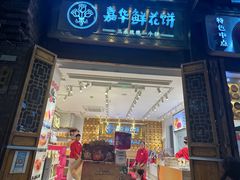 -嘉华鲜花饼·现烤(昆明老街店)