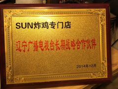 -SUN炸鸡专门店(西塔总店)