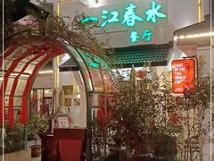 -一江春水·杭帮臻宴(三台山店)