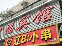 -辽B·小串(总店)