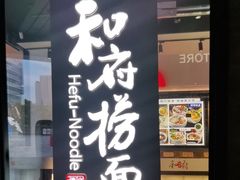 -和府捞面(星光大道一期店)