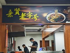 -亲贤打卤面(八一街店)