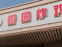 门面-香园炸鸡(鞍山西道店)