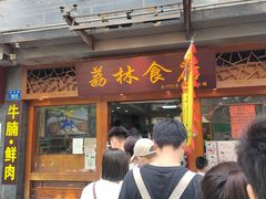 门面-荔林食店(西华路店)